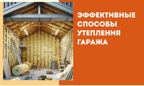 Эффективные способы утепления гаража в в Тихвине