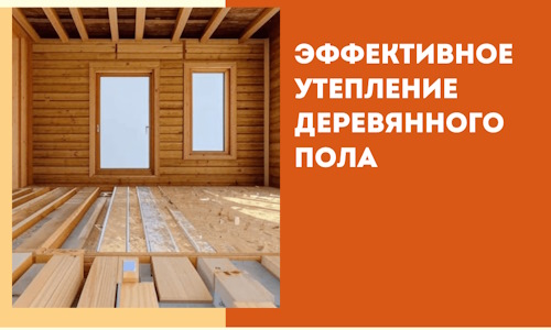 Эффективное утепление деревянного пола в Тихвине